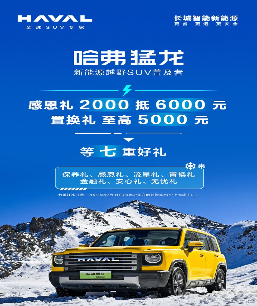 至高8000元优惠！哈弗猛龙/枭龙MAX限时优惠