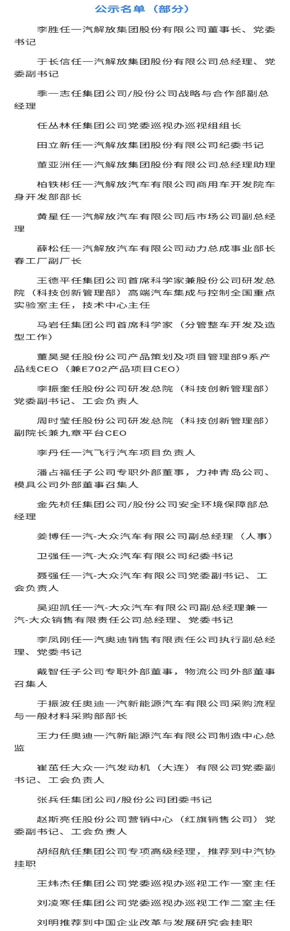 重大调整！一汽集团公示最新人事变动