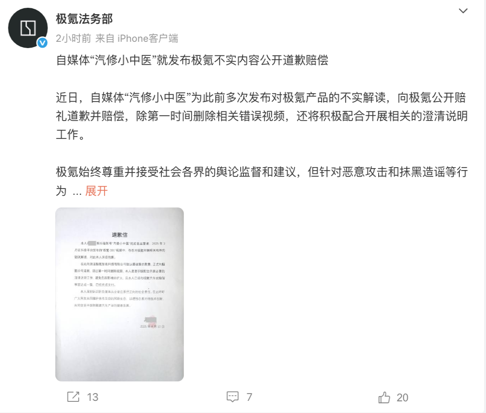 公开赔礼道歉！极氪法务部发布某自媒体道歉信
