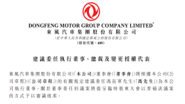 东风集团股份最新公告：提名冯长军为执行董事