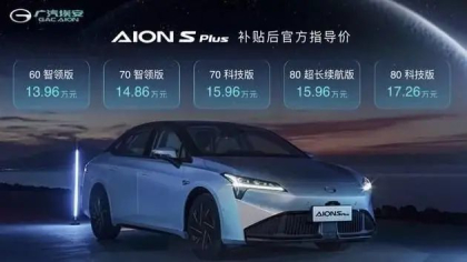 十五万级轿跑,广汽埃安AION S Plus上市