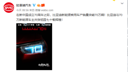 建国70周年！比亚迪新能源汽车产销突破70万辆