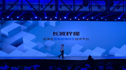 长城发布“柠檬”“坦克”“咖啡”三大技术平台