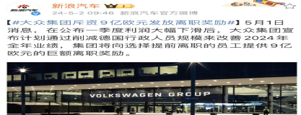 某汽车巨头斥巨资发放离职奖励