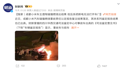小米汽车成都事故鉴定结果披露