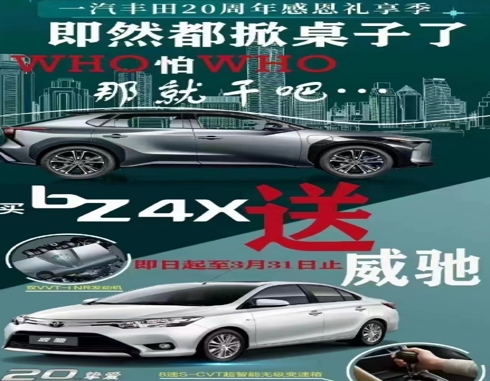 太狂了！丰田汽车买一送一，购bZ4X送威驰