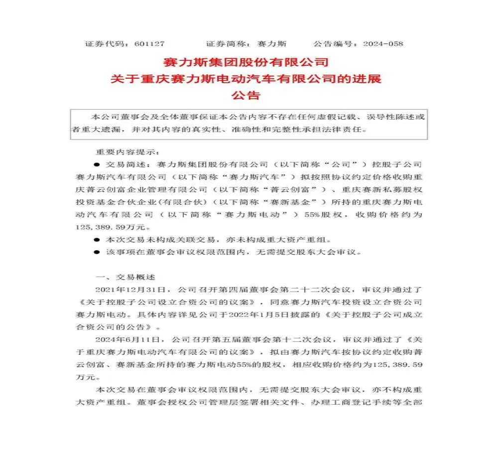 再出手！赛力斯官宣收购55%股权