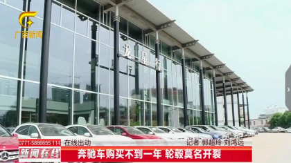奔驰车买不到一年车轮毂突然裂了 4S店：不存在质量问题
