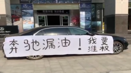 奔驰漏油退车后续：西安利之星4s店不同意第三方检测