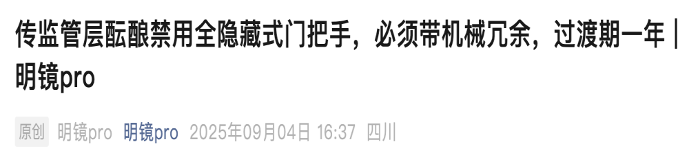 全隐藏式把手要被“砍”了？