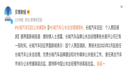 仅入职三个月！长城汽车又一高管离职