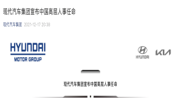 销量一蹶不振！现代集团中国官宣换帅