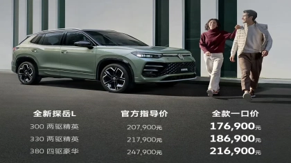 一口价17.69万元起！全新探岳L上市