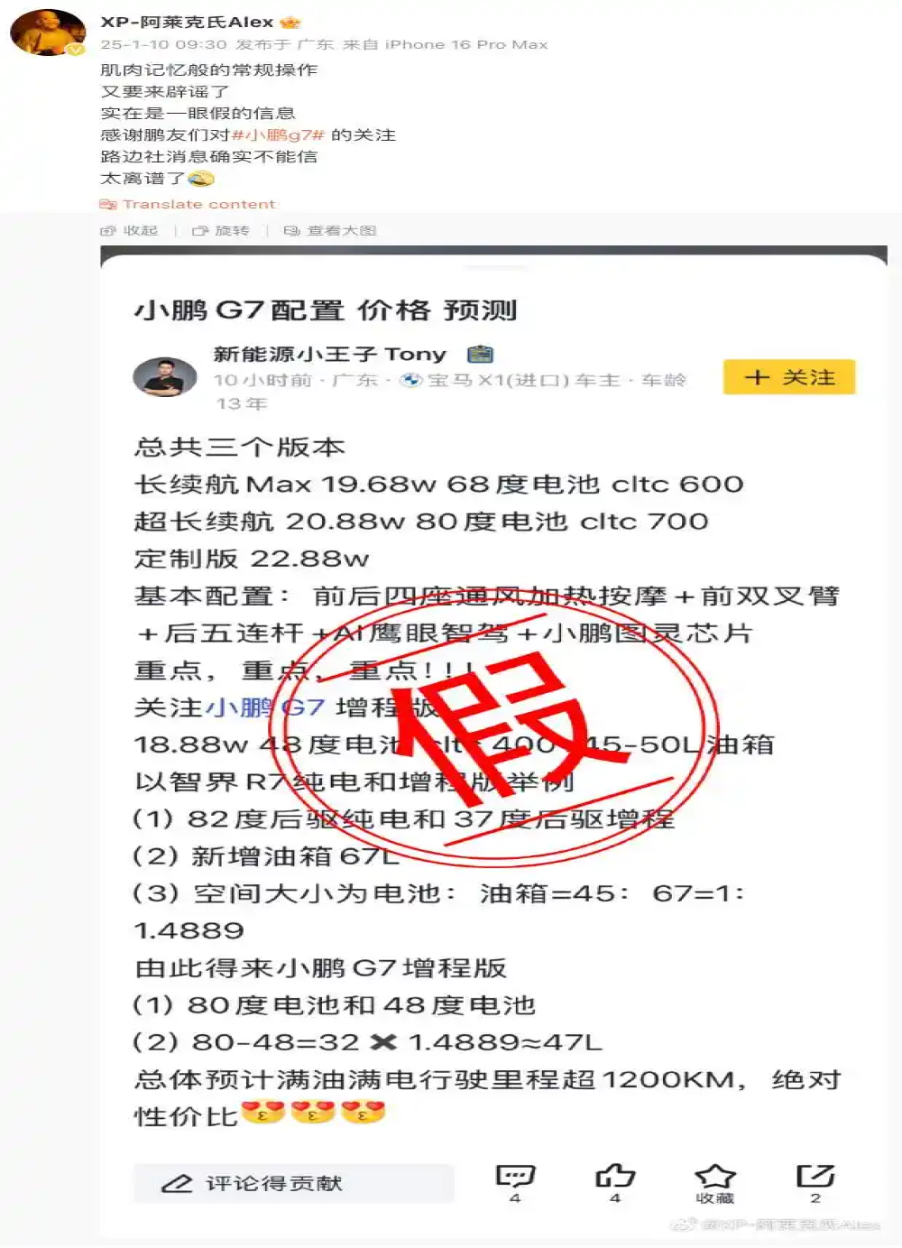 小鹏汽车辟谣网传G7售价及配置信息