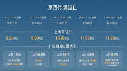 9.29万元起！第四代博越L上市