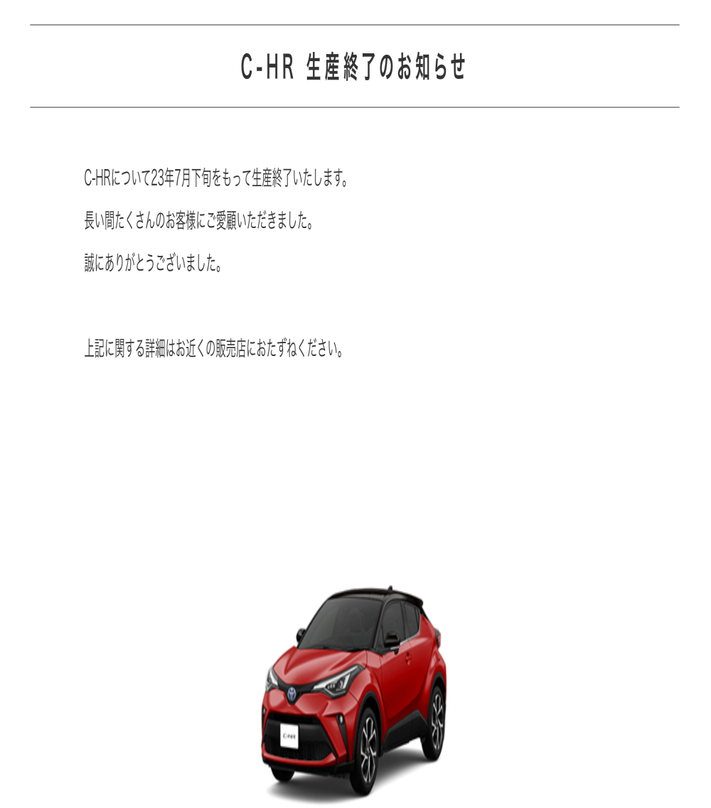 丰田官宣，C-HR即将停产
