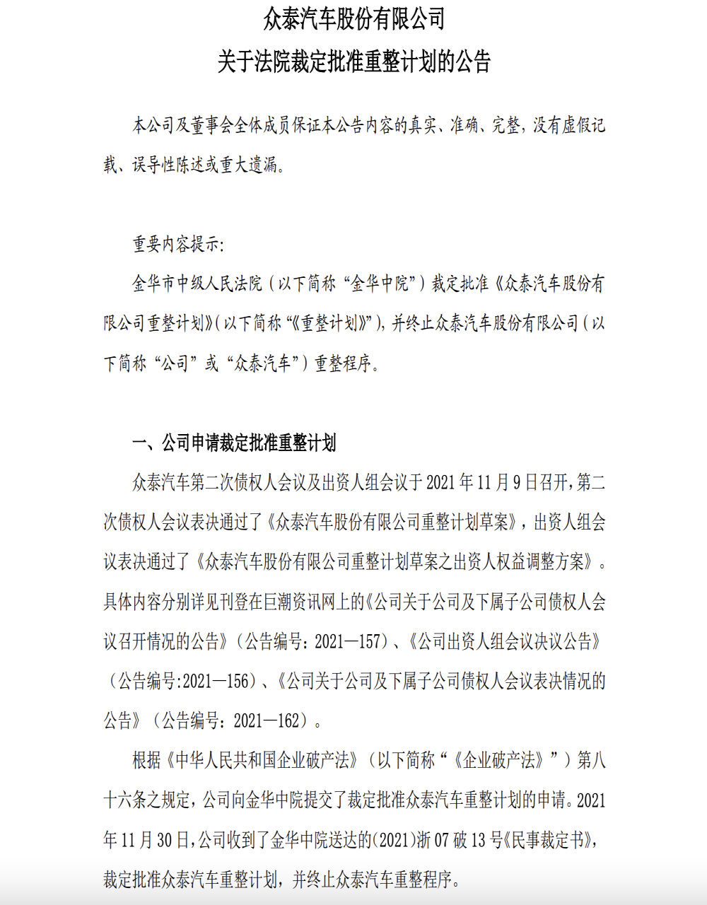 布局中高端新能源，众泰汽车重整计划获批