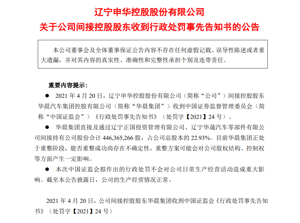 涉嫌财务造假等违规行为，华晨集团被罚5360万元