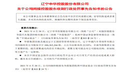 涉嫌财务造假等违规行为，华晨集团被罚5360万元