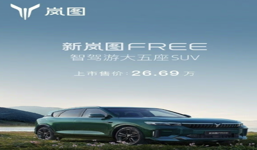 降价6.67万元！新款岚图 FREE上市