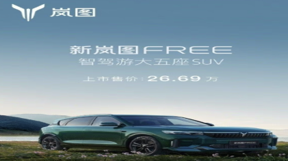 降价6.67万元！新款岚图 FREE上市