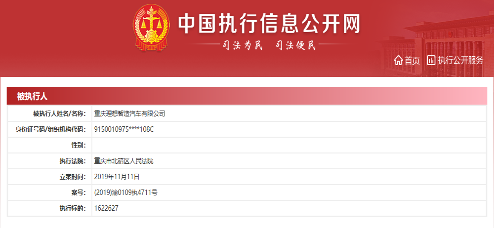 理想智造汽车被列为被执行人 理想汽车：跟我无关
