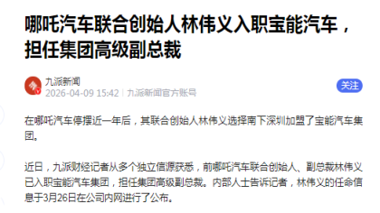 哪吒汽车联合创始人林伟义入职宝能汽车