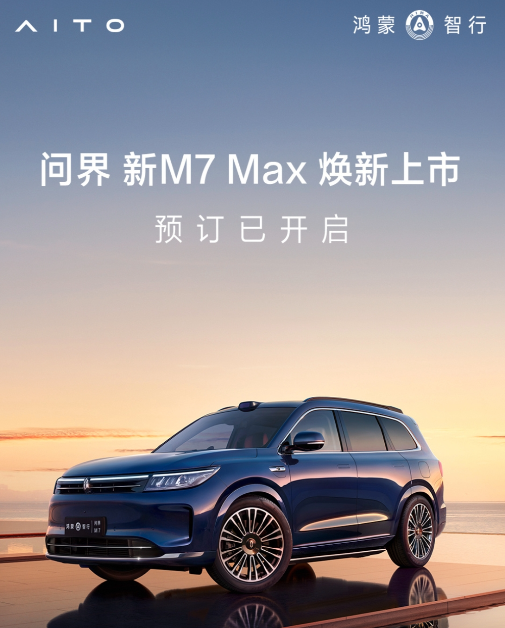 外观微调！问界新M7预售29.8万元