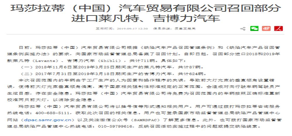 存在安全隐患，玛莎拉蒂、雷克萨斯、威驰、花冠车辆召回