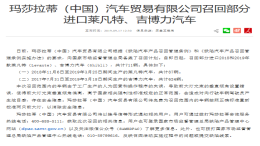 存在安全隐患，玛莎拉蒂、雷克萨斯、威驰、花冠车辆召回