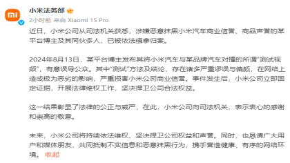 小米法务部:多人涉嫌恶意抹黑，已缉拿归案!