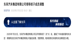东风汽车集团人事调整！周锋担任副总经理