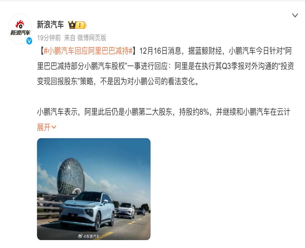 小鹏汽车遭阿里减持！官方回应