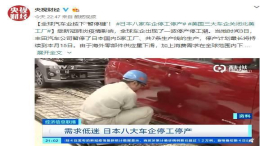 日本八家车企全部宣布暂停生产，产量预计减少3成