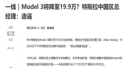 传特斯拉Model 3将降价至19.9万元，特斯拉高管：彻头彻尾的造谣