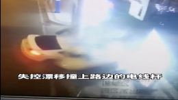 大众轿车失控漂移撞上电线杆，车体被拦腰斩断画面恐怖
