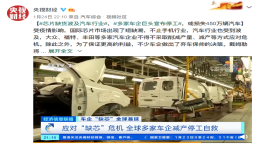 损失超450万辆，“缺芯”致多家车企减产停工自救