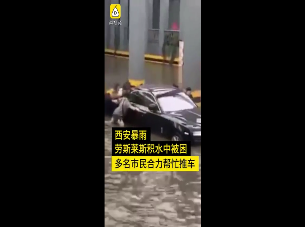 西安因暴雨被困劳斯莱斯车主：还有8辆劳斯莱斯