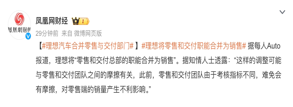 曝理想汽车零售交付部门合并