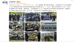 多人被捕！特斯拉突发
