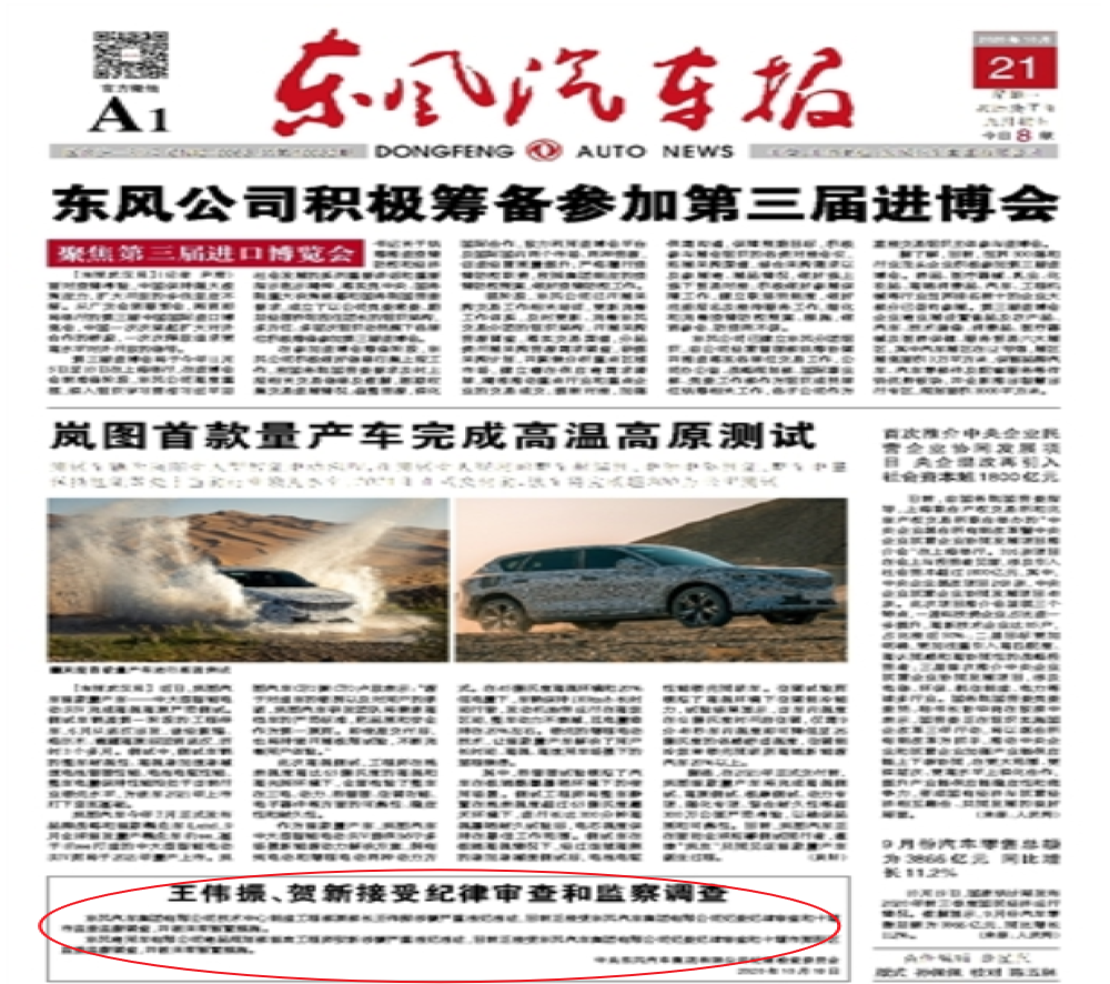 通报：东风汽车两高层涉嫌严重违纪被查