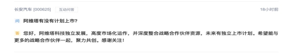 长安汽车：阿维塔有独立上市计划