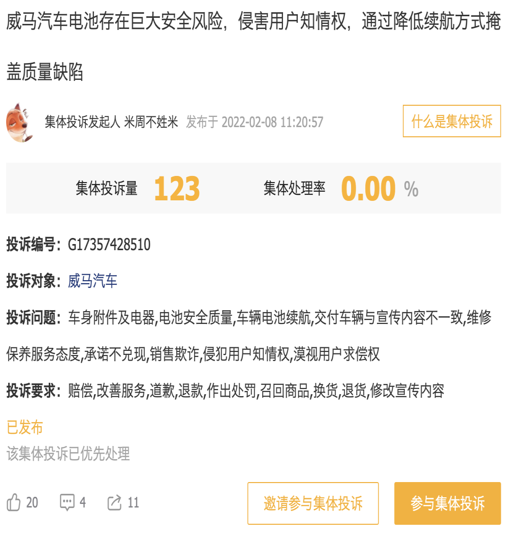 威马“锁电”遭集体投诉，直接喊话董事长