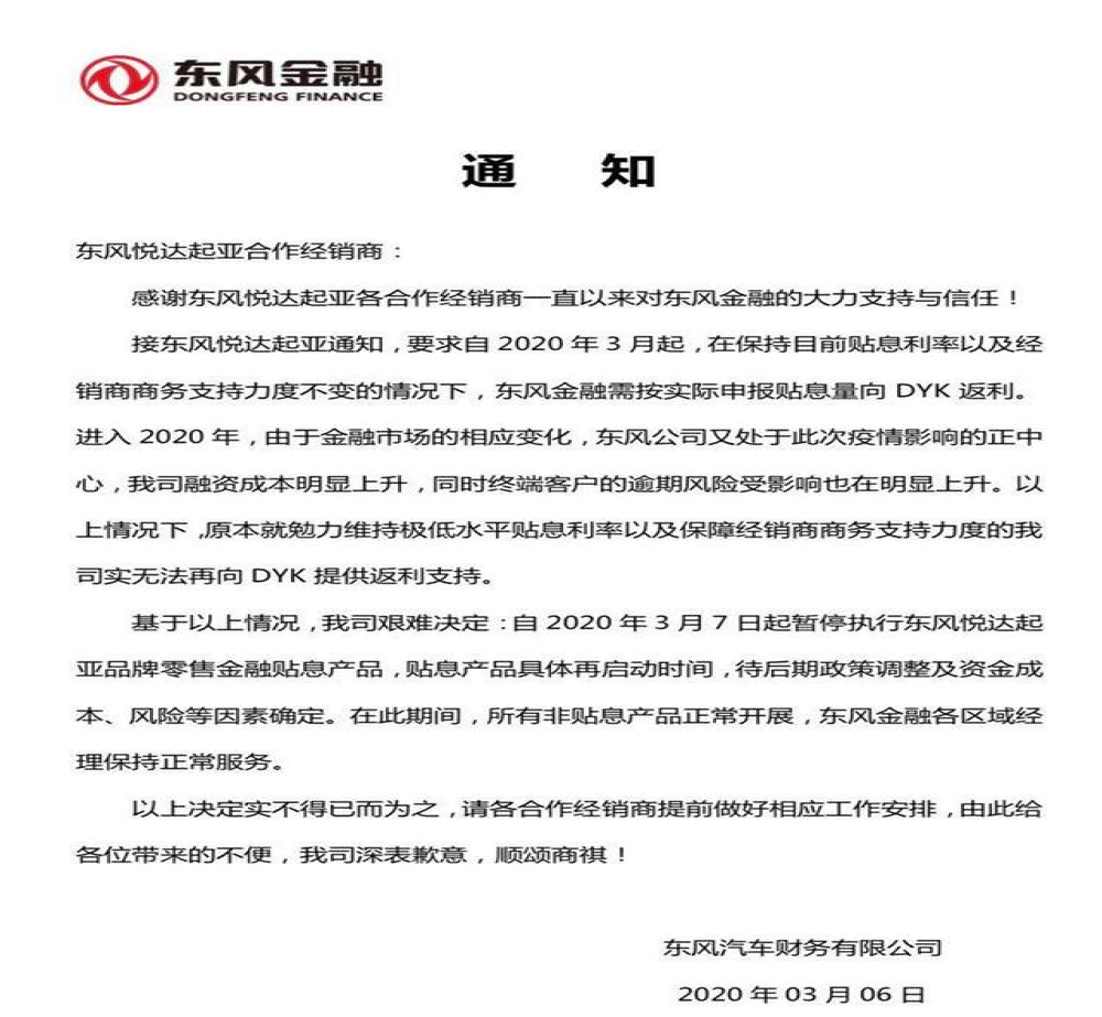 东风金融：即日起暂停东风悦达起亚的金融贴息产品