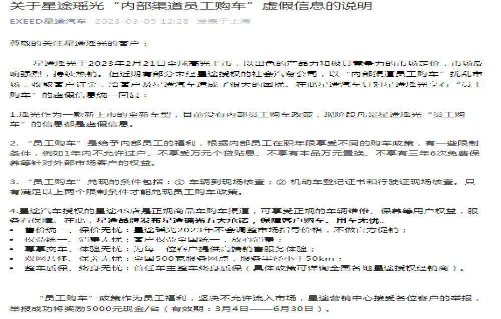 奇瑞星途辟谣！目前瑶光车型不存在“员工购车”渠道