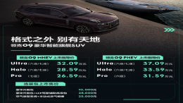 贵不贵？领克09上市售价26.59-37.09万元