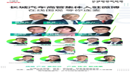 大阵容！长城汽车高管集体入驻微博