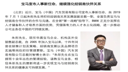 宝马中国：朱彤接替展飞，出任宝马经销商关系发展副总裁