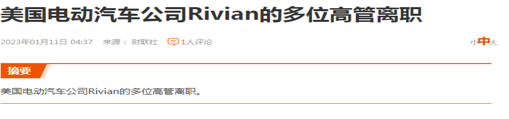 某造车新势力多名高管离职
