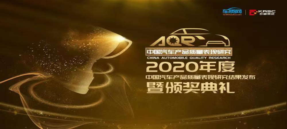 2020年度中国汽车产品质量表现研究结果出炉